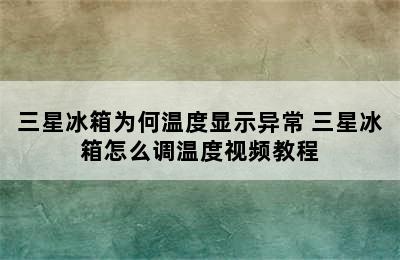 三星冰箱为何温度显示异常 三星冰箱怎么调温度视频教程